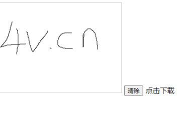 50行js代码实现电子签名以及保存为透明底png 50行js代码实现电子签名以及保存为透明底png